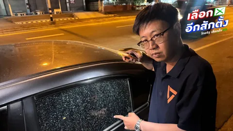 “ชุติพงศ์” ผู้สมัคร สส.ระยอง ปชน. แฉรถทีมงานหาเสียงโดนทุบกระจกหน้าออฟฟิศ เร่งแจ้งความดำเนินคดี