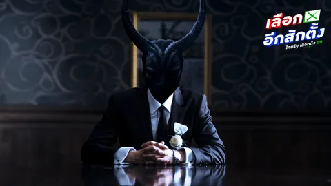 รทสช. ปล่อยหมัดเด็ดโค้งสุดท้าย ท้าชน “ทุนปีศาจ” ต้นตอวิกฤตชาติสูบเลือดคนไทย