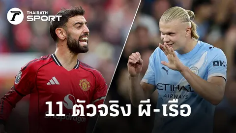 คาร์ริคประเดิมคุมผี! ประกาศรายชื่อ 11 ตัวจริง แมนยู vs แมนซิตี้ คืนนี้ ที่โอลด์ แทรฟฟอร์ด