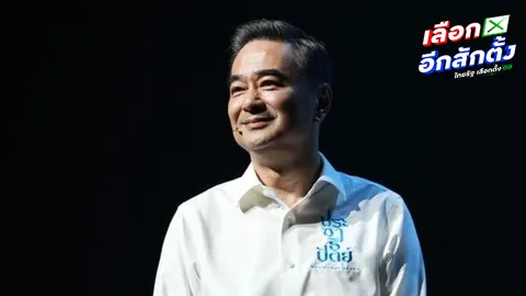 ปชป. ระดมทุนสู้เลือกตั้ง “อภิสิทธิ์” บอกอุ่นใจไม่สูญพันธุ์ อีก 20 วันอาจเป็นแกนนำ