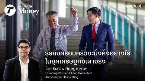 ธุรกิจครอบครัวจะมั่งคั่งอย่างไร ในยุคเศรษฐกิจเผาจริง