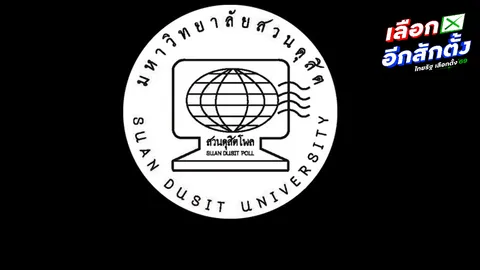 “ดุสิตโพล” ชี้ชาวบ้านคาดหวังนโยบาย พร้อมให้โอกาสกับพรรคการเมืองใหม่