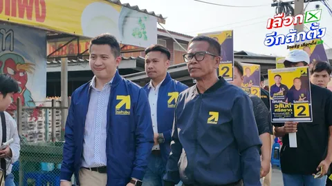 ไทยก้าวใหม่ลุยหาเสียงสระบุรี ชู พัฒนาทุนมนุษย์และการศึกษา วางรากฐานอนาคตประเทศ