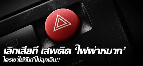 เลิกเสียที เสพติด 'ไฟผ่าหมาก' ใครเขาใช้กันถ้าไม่ฉุกเฉิน!!
