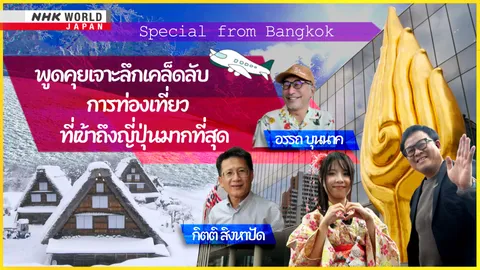 NHK ร่วมงาน Thai International Travel Fair ชวนสัมผัสญี่ปุ่นแท้ พร้อมกิจกรรมเอาใจคนรักญี่ปุ่น