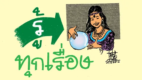 กลัวไม่ได้เลือกตั้ง