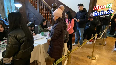 เลือกตั้งนอกราชอาณาจักรคึกคัก คนไทยต่างแดนตื่นตัว พบบัตรถูกตีกลับเพียบ