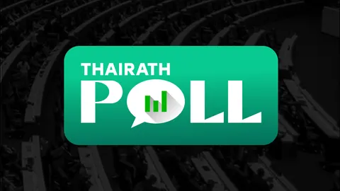 Thairath Poll: นโยบายพรรคประชาชน ครองใจอันดับหนึ่ง ผู้อ่านอยากให้สส. ทำงานในสภามากกว่าพื้นที่