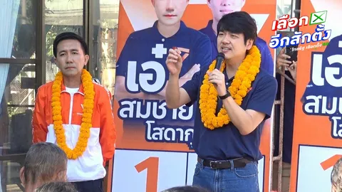 ปลุกกาส้มถล่มทลาย “ปิยบุตร” ลั่นใครก็ขวางไม่ได้ กกต.จ่ายสด 1 ล้านจับซื้อเสียง