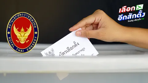 สถานทูตไทยกรุงปารีส ขยายเวลารับเอกสารเลือกตั้ง ไปเป็น 2 ก.พ. 69 เหตุไปรษณีย์ฝรั่งเศสมีปัญหา
