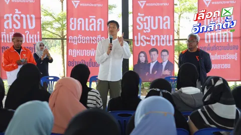 “ธนาธร” ขอคนปัตตานี-สตูล เลือกพรรคประชาชน ให้ถล่มทลาย อย่ากลัวการเปลี่ยนแปลง