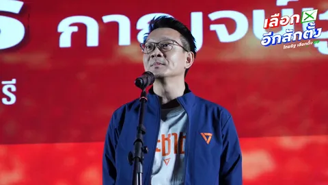 ปชน. จัดหนัก ส่ง “วีระยุทธ-ศิริกัญญา” ปราศรัย 2 จังหวัด อ้อนกาส้มไปเป็นรัฐบาลประชาชน