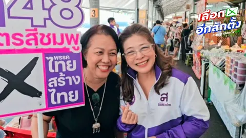 “สุดารัตน์” ลุยหาเสียงพรรคไทยสร้างไทย ยันมีประสบการณ์ ไม่ต้องโกงก็ทำได้