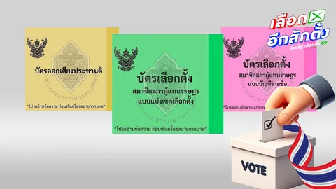ย้ำสีบัตรเลือกตั้ง 2569 ก่อนเข้าคูหาเลือกตั้งล่วงหน้า 1 ก.พ. เลือกตั้งใหญ่ 8 ก.พ.