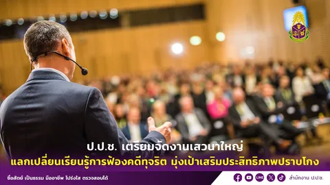 ป.ป.ช. เตรียมจัดงานเสวนาใหญ่ แลกเปลี่ยนเรียนรู้การฟ้องคดีทุจริต มุ่งเป้าเสริมประสิทธิภาพปราบโกง