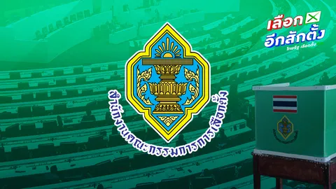 กกต.เปิดนโยบายฉบับย่อ 57 พรรคการเมือง เลือกตั้ง 2569  