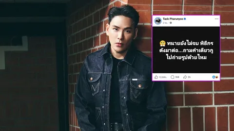 แทค ภรัณยู ใส่ใจเรื่องพิธีกรดังกับเมียน้อย ถามประโยคเดียวฮาทั้งโซเชียล