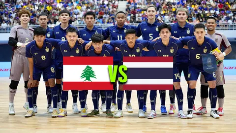 LIVE ถ่ายทอดสด สถิติ ทีมชาติไทย พบ เลบานอน  ฟุตซอลชิงแชมป์เอเชีย 2026