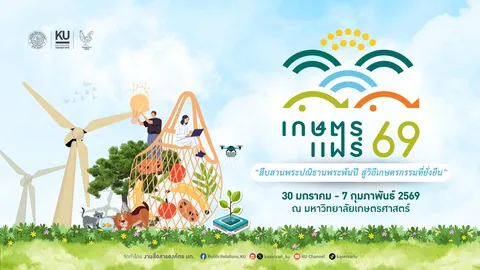 งานเกษตรแฟร์ 2569 วันไหน เช็กไฮไลต์กิจกรรม พร้อมวิธีเดินทางที่นี่