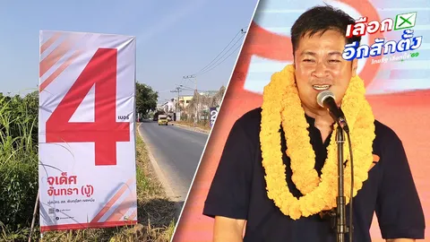 “หมออ๋อง” อัด “จเด็ศ” ทำป้ายโลโก้เพื่อไทยพร้อมเบอร์ตัวใหญ่ แต่ใช้โทนสีส้ม ทำคนสับสน