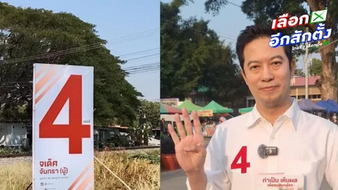 “จเด็ศ” ตอบกลับ “ปดิพัทธ์” ย้ำป้ายเบอร์ 4 คือสีแดง  โต้ข่าวหาเสียงแบบทิ้งพรรค