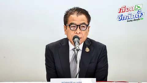 กกต. เตรียมถก ผู้ว่า ธปท. ปมเบิกเงินสดล็อตใหญ่ช่วงเลือกตั้ง สั่งเข้มเฝ้าระวัง