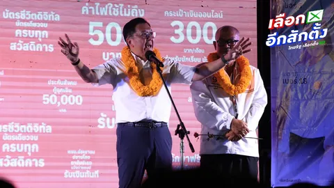 พรรคโอกาสใหม่ปราศรัยร่มเกล้า “จตุพร” ประกาศพร้อมรื้อ “ประกันสังคม” ทั้งระบบ