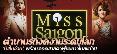 ตำนานรักงดงามระดับโลก "มิสไซง่อน" พร้อมสะกดสายตาผู้ชมชาวไทยแล้ว!!