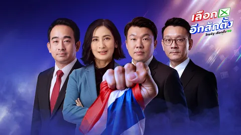ถ่ายทอดสด 4 พรรค “เพื่อไทย ประชาธิปัตย์ ภูมิใจไทย ประชาชน” ดีเบตอีกสักตั้งกับไทยรัฐ