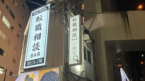ญี่ปุ่นเปิดบาร์แปลกใหม่ "บาร์ปรึกษาการเปลี่ยนงาน" นั่งดื่มฟรี คุยเรื่องอาชีพแบบไม่กดดัน