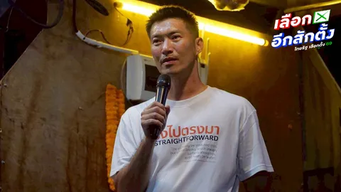 "ธนาธร" มั่นใจเลือกตั้ง 2569 "พรรคประชาชน" สมัครมาเป็นรัฐบาลไม่ใช่ฝ่ายค้าน