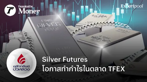 Silver Futures โอกาสทำกำไรในตลาด TFEX