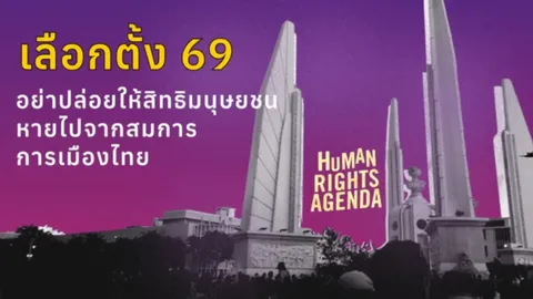 เลือกตั้ง 2569 เมื่อนโยบายสิทธิมนุษยชน คือตัวแปรที่หายไปจากสมการการเมืองไทย