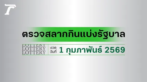ผลสลากกินแบ่งรัฐบาล ตรวจหวย 1 กุมภาพันธ์ 2569 งวดล่าสุด ตรวจรางวัลที่นี่