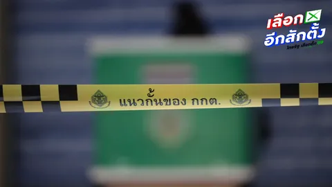 เลือกตั้ง 2569 ต้องโปร่งใส เปิดวิธีตรวจสอบ กกต. ฉบับภาคประชาชนที่เปลี่ยนเกมได้