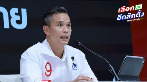 เพื่อไทย จี้ กกต. เร่งตรวจสอบแก้ไข เลือกตั้งล่วงหน้าพบพิรุธหลายจุด สร้างความเชื่อมั่น