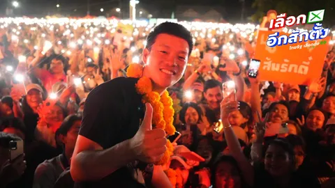 ปราศรัยใหญ่พรรคประชาชน 6 ก.พ. ที่ไหน ชวนด้อมส้มพกปากกามาเปลี่ยนประเทศด้วย