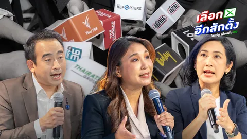 3 พรรคการเมือง ประชันวิสัยทัศน์ ตอบโจทย์ 8 บรรณาธิการ กู้ไทยทานิก เศรษฐกิจไทย 