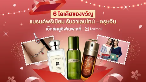 ลาซาด้า ชวนส่อง 6 ไอเดียของขวัญแบรนด์พรีเมียม เอ็กซ์คลูซีฟเฉพาะที่ LazMall