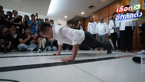 “เต้-มงคลกิตติ์”บุก กกต. วิดพื้นโชว์ ก่อนชี้แจงนโยบายเปลี่ยนโลก ลั่นไม่ได้บ้า