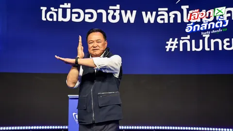 ลั่นสัญญาของ “อนุทิน” เชื่อถือได้ ชี้นิยามพรรคบ้านใหญ่ คือดูแลไม่ขาดตกบกพร่อง