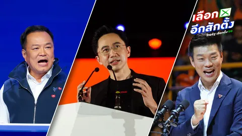 ปราศรัยโค้งสุดท้ายคึก "หนู-เชน-เท้ง" โวคว้าชัย กกต.เชิญ 17 ประเทศสังเกตเลือกตั้ง 69