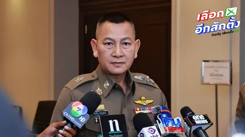 ตร.พร้อมดูแลเลือกตั้ง 69 เตือน ห้ามขาย จ่ายแจก จัดเลี้ยงสุราทุกชนิด 18.00 น.วันนี้