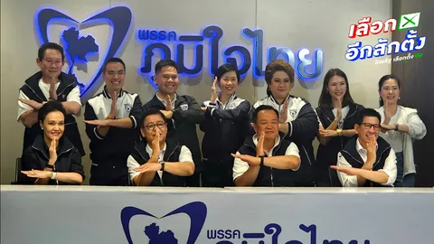 ภท. ยุติหาเสียง มั่นใจคว้าชัยศึกเลือกตั้ง 69 จากเสียงตอบรับ "คนละครึ่งพลัส"