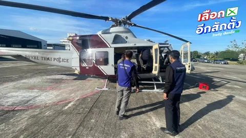 กกต.ยะลา เตรียมเฮลิคอปเตอร์บินรับหีบ "บัตรเลือกตั้ง" ในพื้นที่ห่างไกล ภูเขาสูง