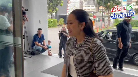 "อิ๊งค์" เข้าพรรคเพื่อไทย "แกนนำพรรคประชาชน" ประชุมเข้ม รอลุ้นผลคะแนน