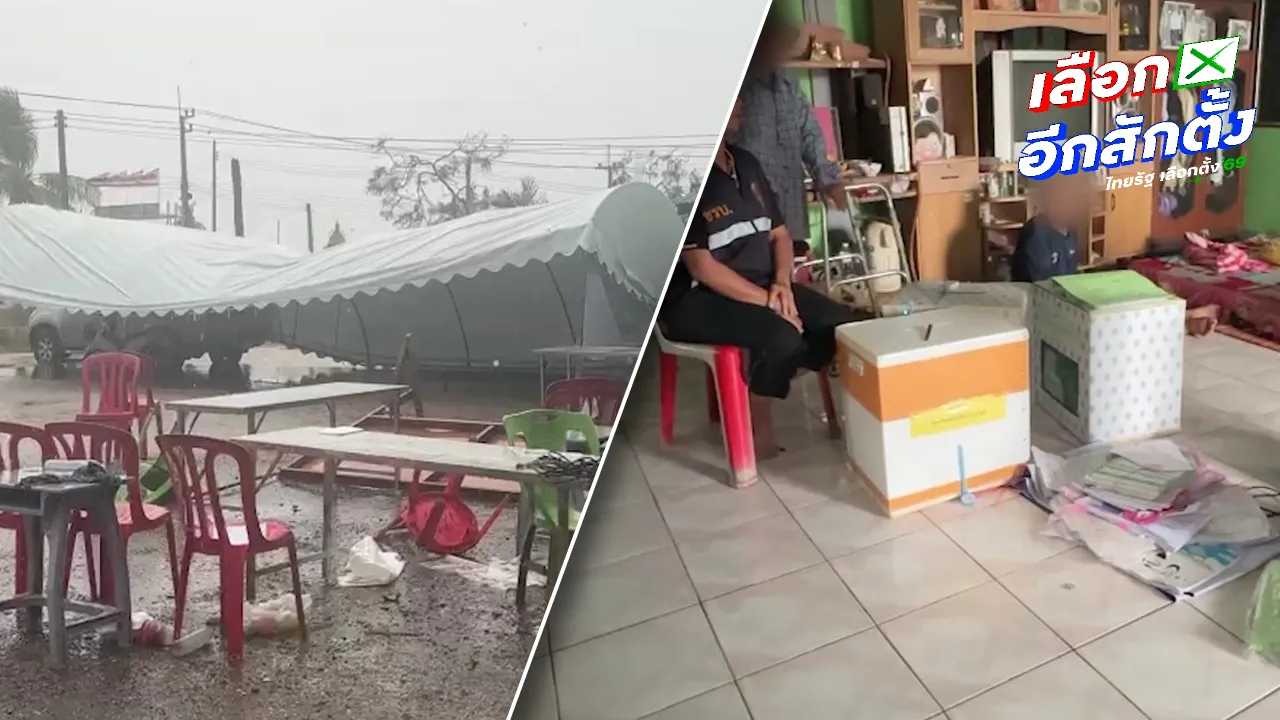 ฝนถล่มฉะเชิงเทรา ลมพัดเต็นท์เลือกตั้งเขต 1 ล้มทับรถ ต้องหยุดนับคะแนนชั่วคราว