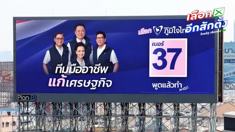 นโยบายเศรษฐกิจภูมิใจไทย Thailand 10 Plus สร้างศักยภาพใหม่แก้ปัญหารวยกระจุก จนกระจาย