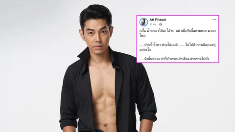 อาร์ต พศุตม์ โพสต์ถึง ต. ป่านนี้น้ำตาท่วม มึxนั่นแหละทำให้พรรคเสื่อม ด่ากราดไปทั่ว