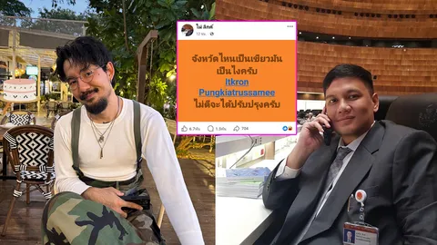 ไผ่ ลิกค์ โพสต์ถาม จ๋าย ไททศมิตร จังหวัดไหนสีเขียวมันเป็นไง ไม่ดีจะได้ปรับปรุง